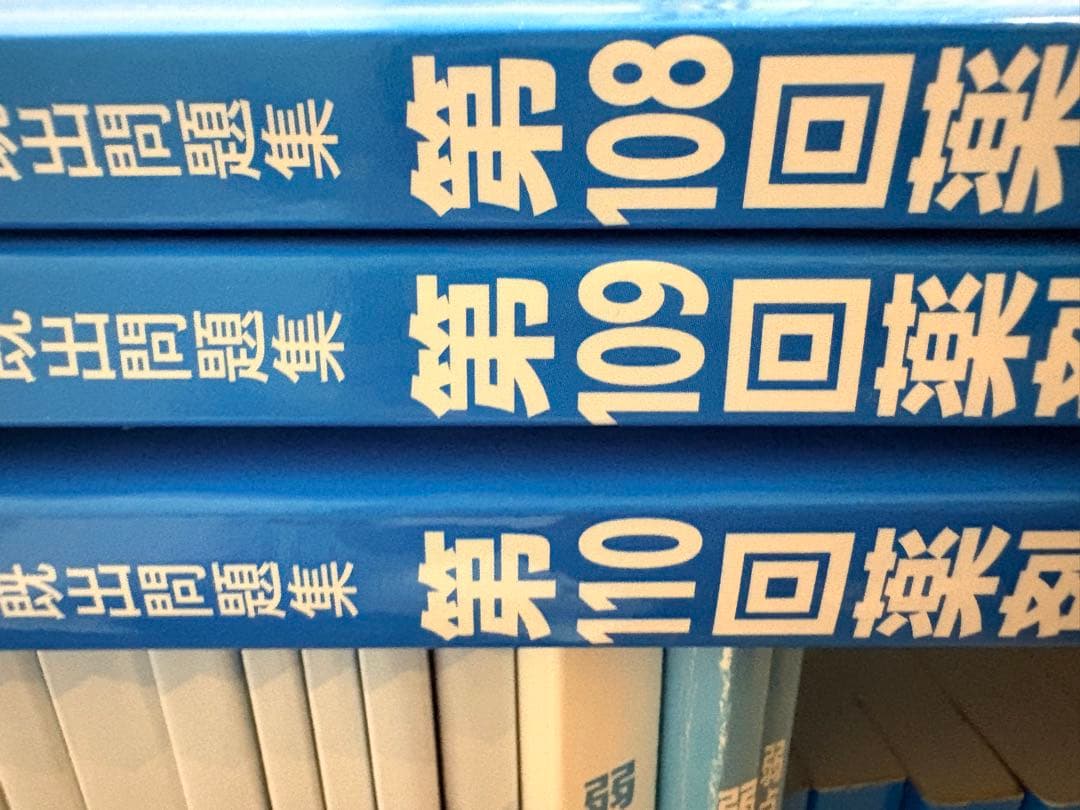 回数別既出問題集　第97回〜第110回　薬剤師国家試験