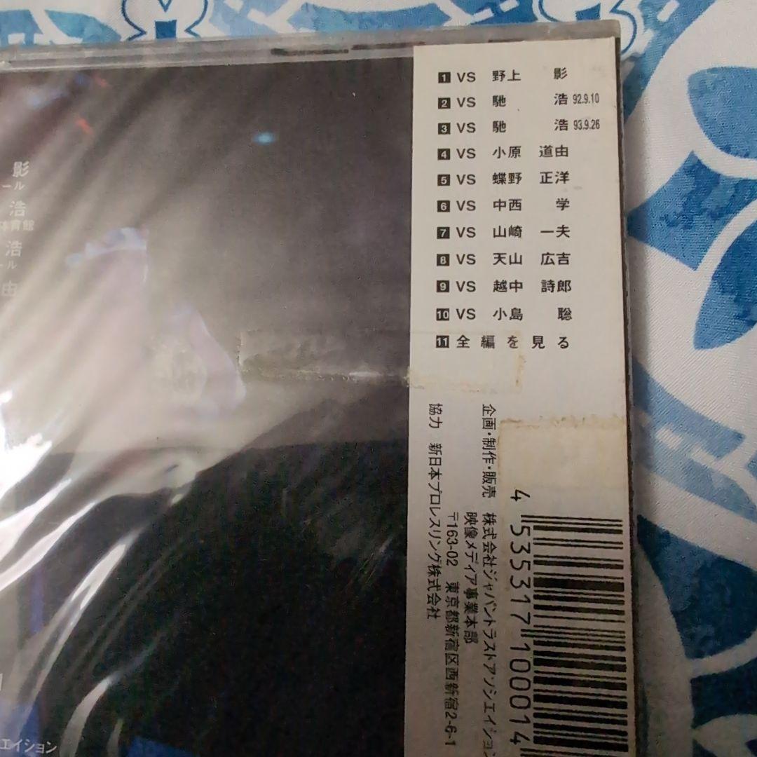 破壊王 橋本真也 闘魂ベスト10 DVD新品未開封