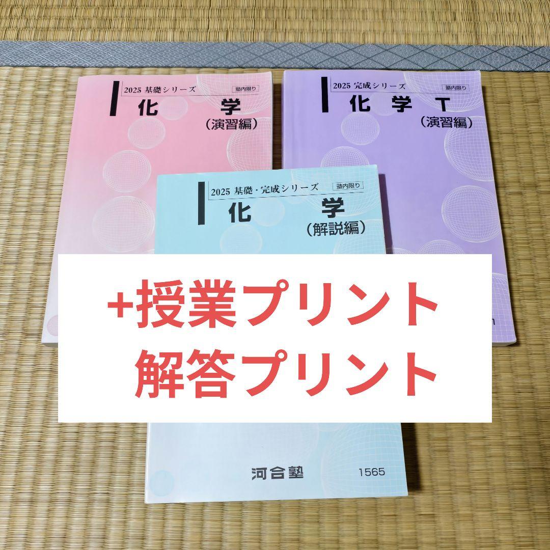 完成：古川哲嗣先生【2025年度 最新版】河合塾 化学 基礎標準・完成T