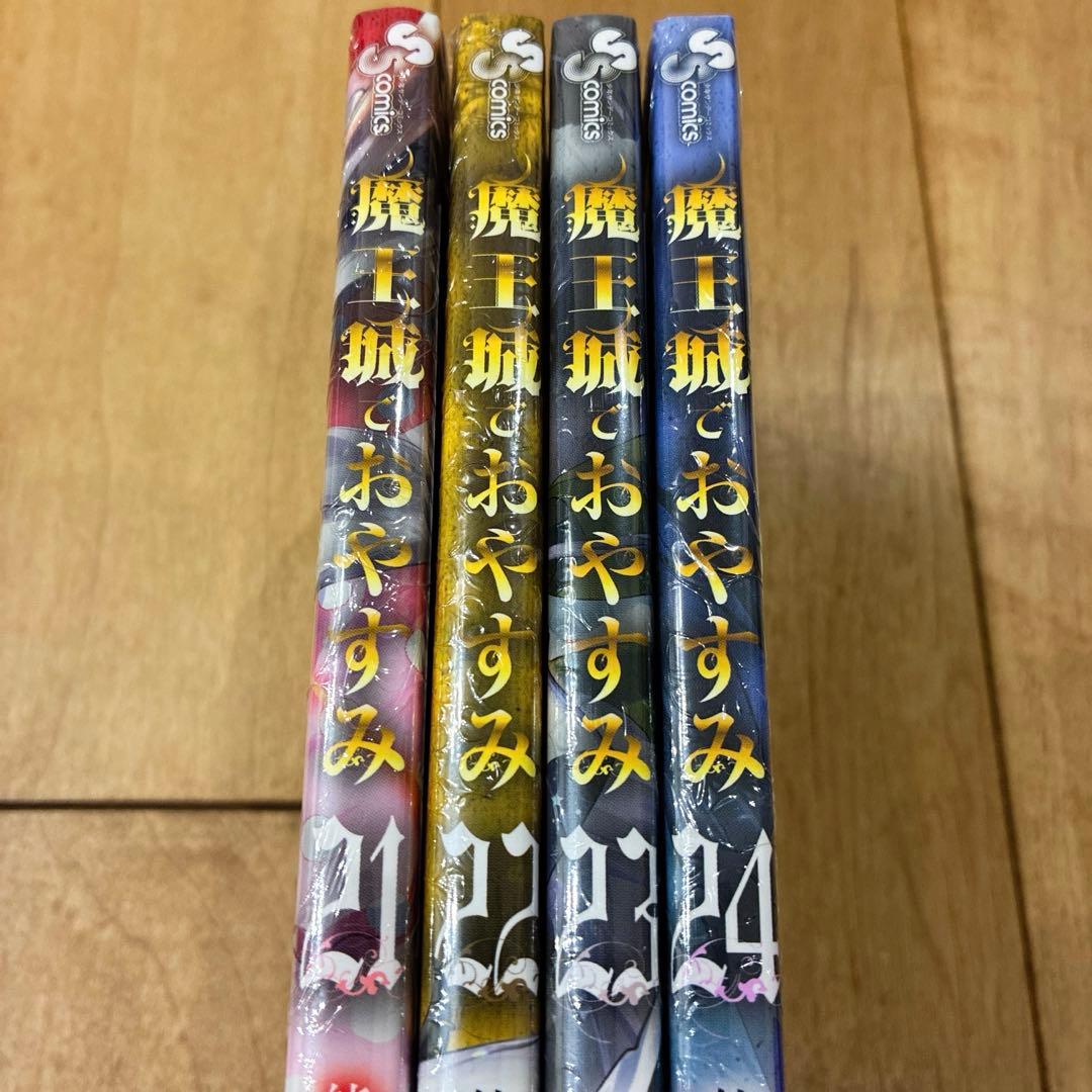 魔王城でおやすみ　21〜24巻　新品未開封　全巻イラストカード特典付き　匿名配送