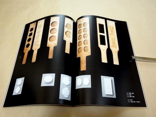 ★ 展覧会 図録 「菓子木型の造形 職人の技と美」 ★