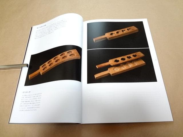 ★ 展覧会 図録 「菓子木型の造形 職人の技と美」 ★