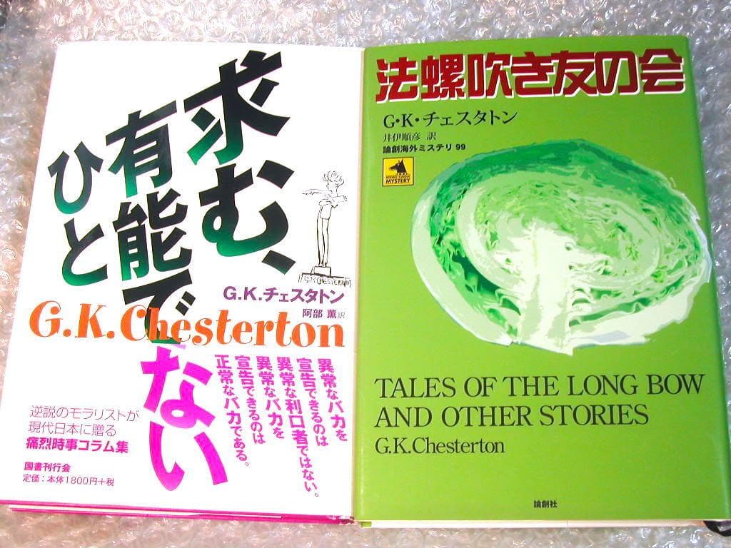 G.K.チェスタトン豪華7冊セット!!/法螺吹き友の会+色とりどりの国 求む有能