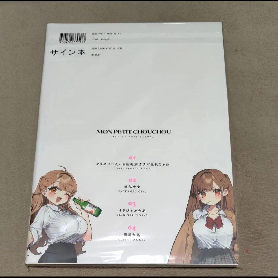 【直筆サイン入り・完売品】 MON PETIT CHOUCHOU 咲良ゆき画集