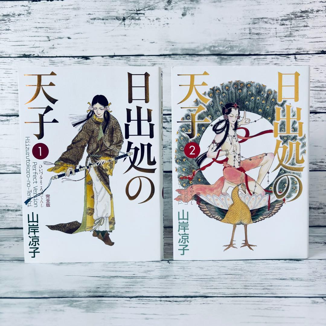 日出処の天子 完全版　1〜7巻　全巻　セット