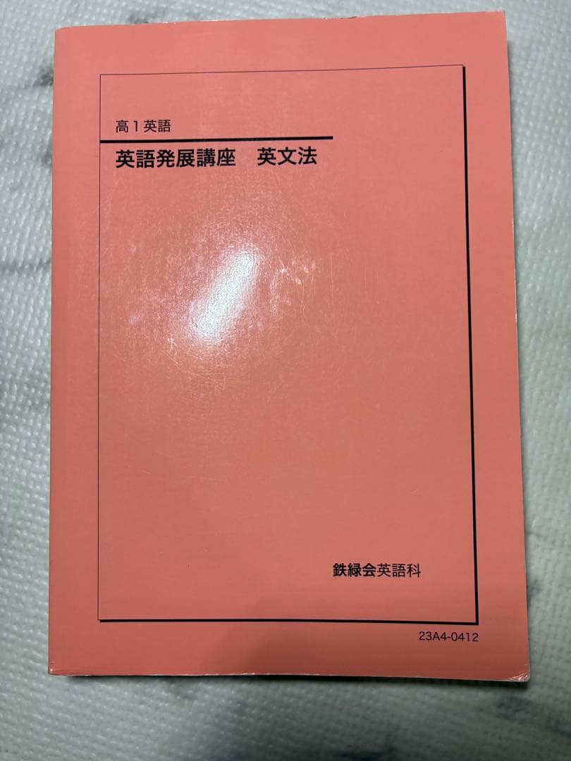 鉄緑会　高1 英語　テキスト+プリンと