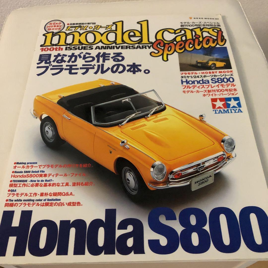 Honda S800 : 見ながら作るプラモデルの本。