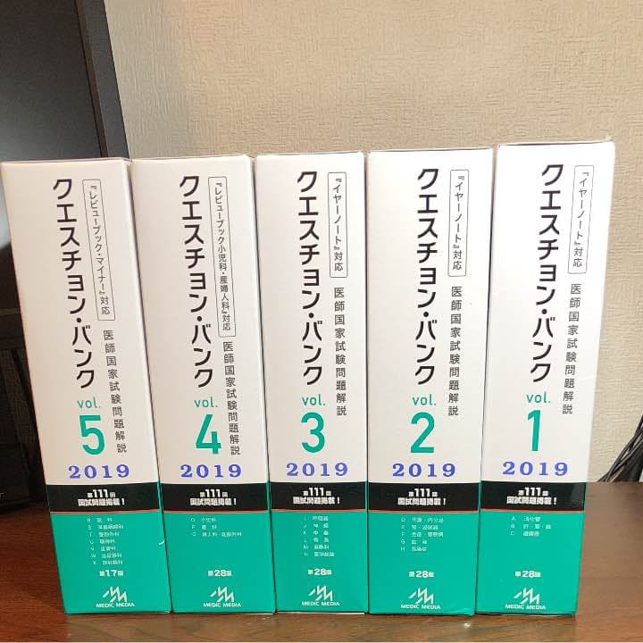 クエバン 医師国家試験 2019 vol.1からvol.5