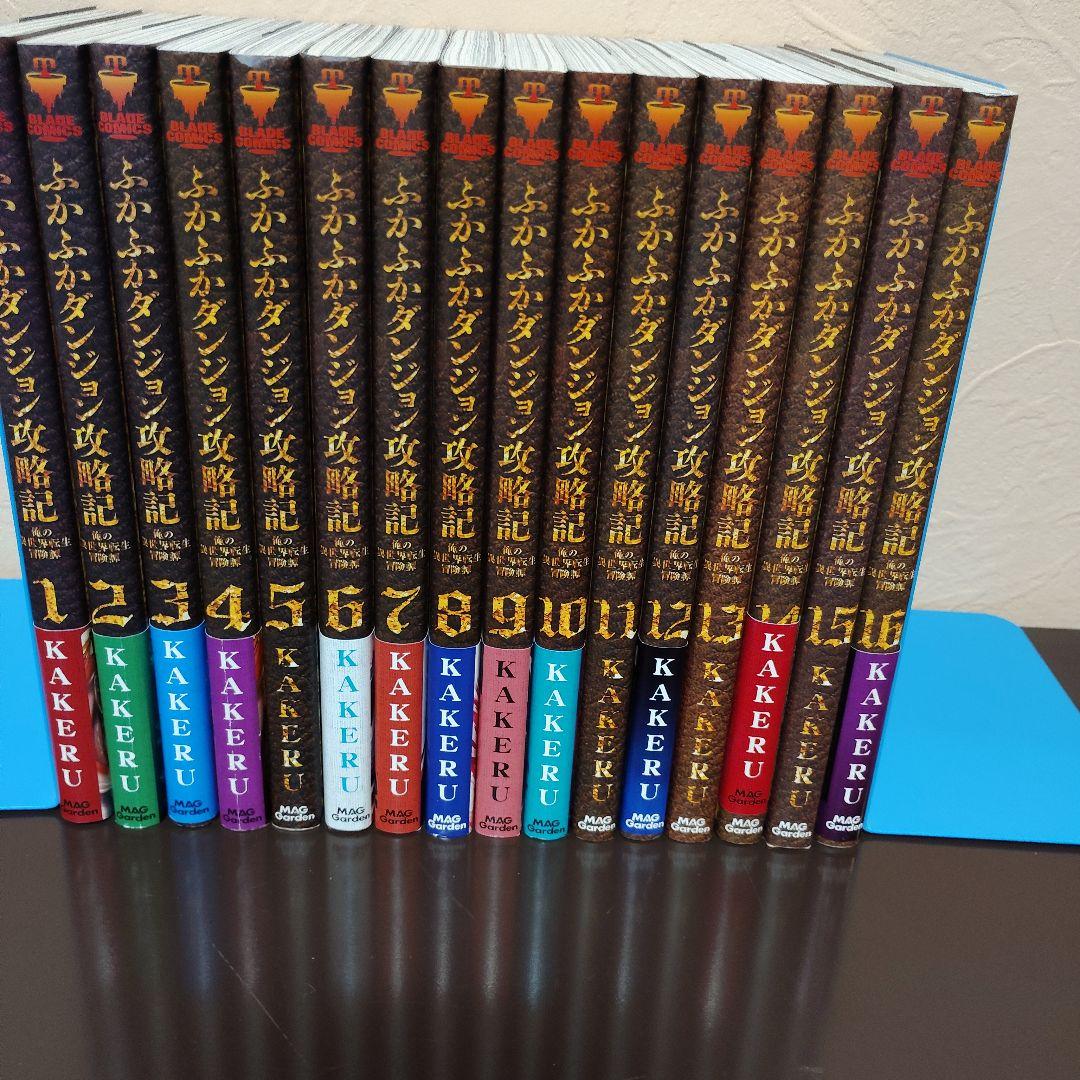 ふかふかダンジョン攻略記 ～俺の異世界転生冒険譚1～16巻セット