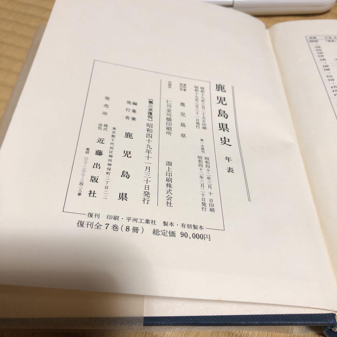 鹿児島縣史全巻90000円