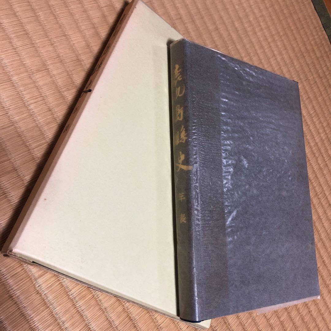 鹿児島縣史全巻90000円