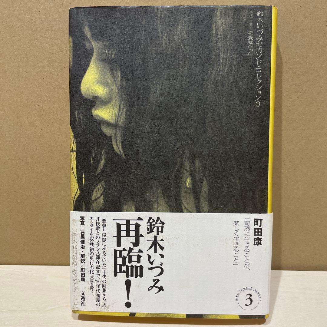 鈴木いづみコレクション 7冊セット