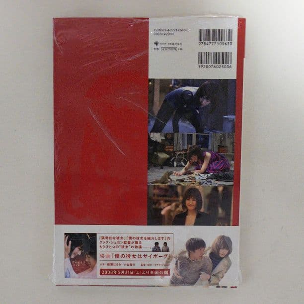 綾瀬はるか「僕の彼女はサイボーグ」公式ガイドブック（新品・２００８年）