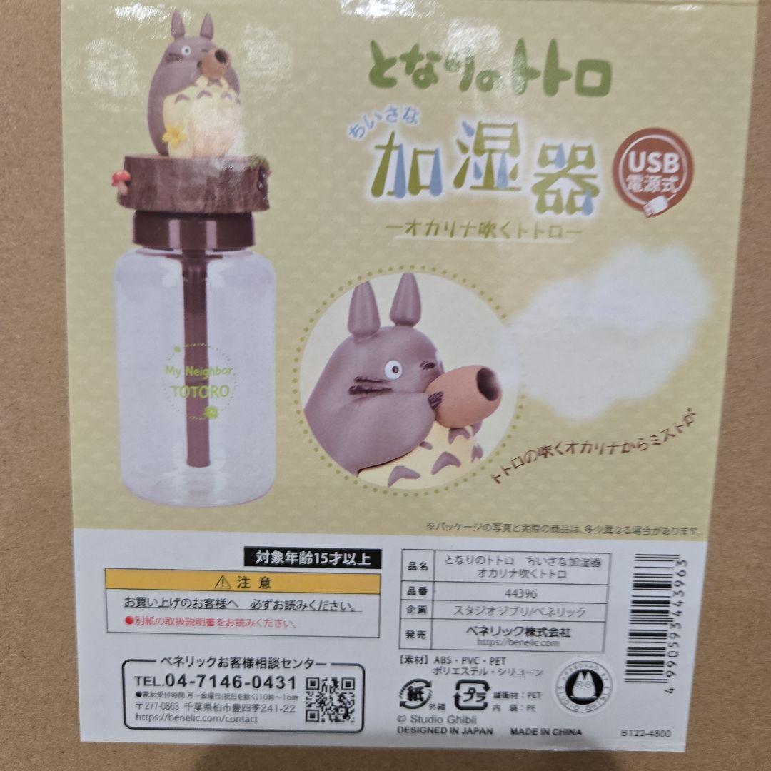 となりのトトロ ちいさな加湿器 オカリナ吹くトトロ