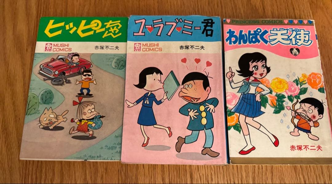 初版有　虫プロ版ヒッピーちゃん、ユーラブミー君、わんぱく天使　赤塚不二夫