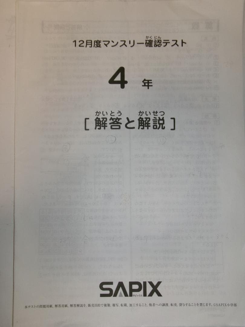サピックス＊４年 小４＊１２月度 マンスリー確認テスト＊２０２３年１２月＊原本