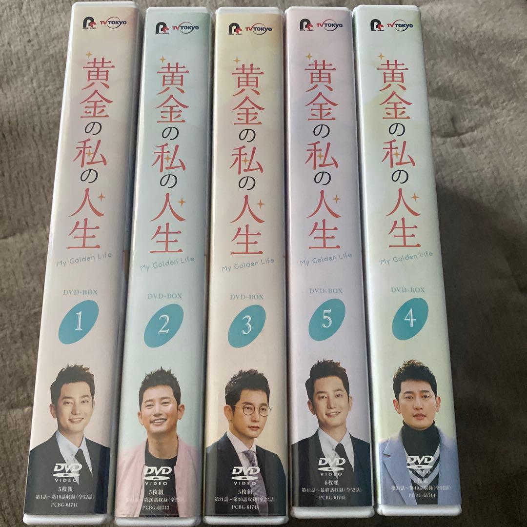 黄金の私の人生 DVD-BOX1〈5枚組〉