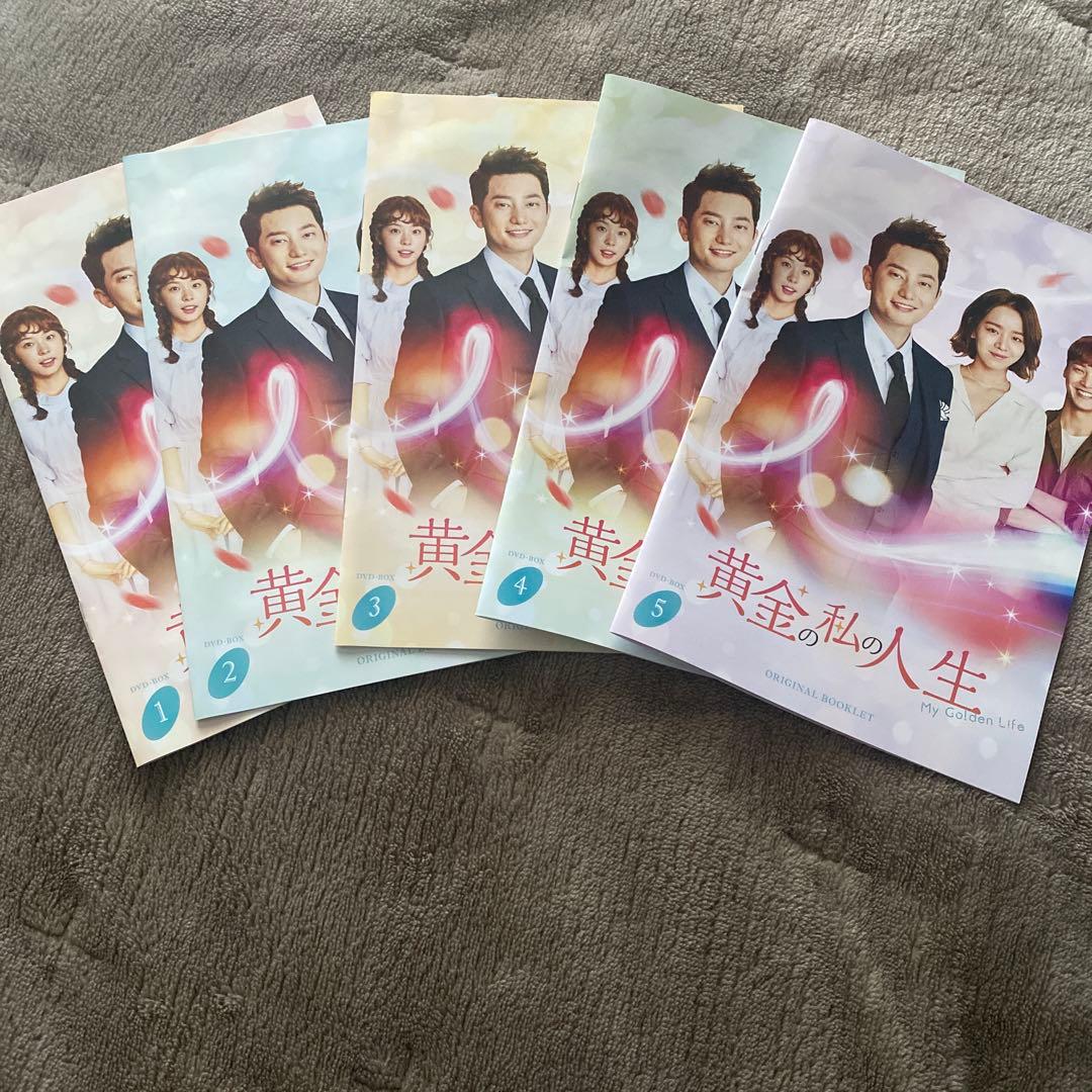 黄金の私の人生 DVD-BOX1〈5枚組〉
