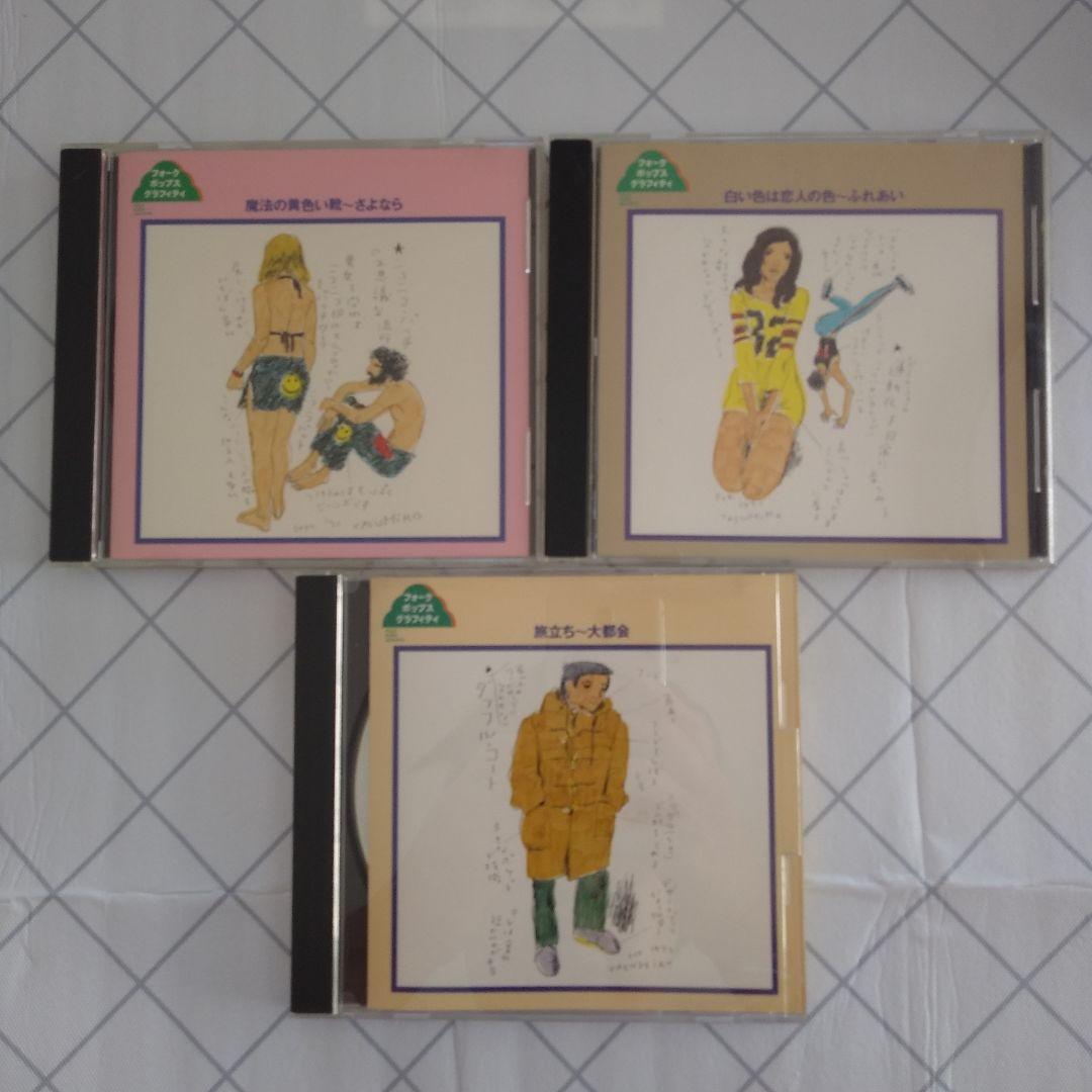 フォークポップスグラフィティ　CD15枚セット