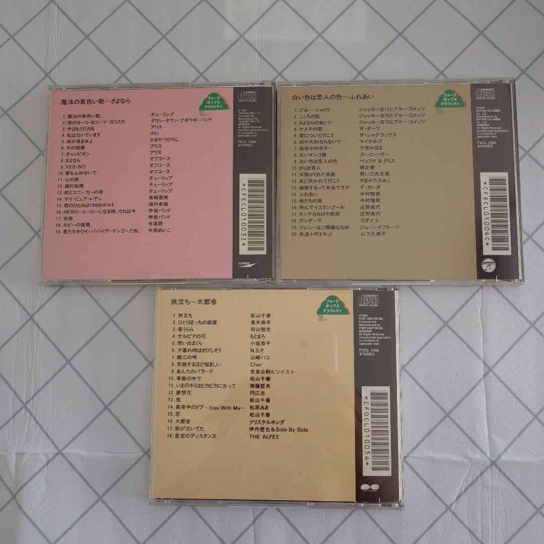 フォークポップスグラフィティ　CD15枚セット