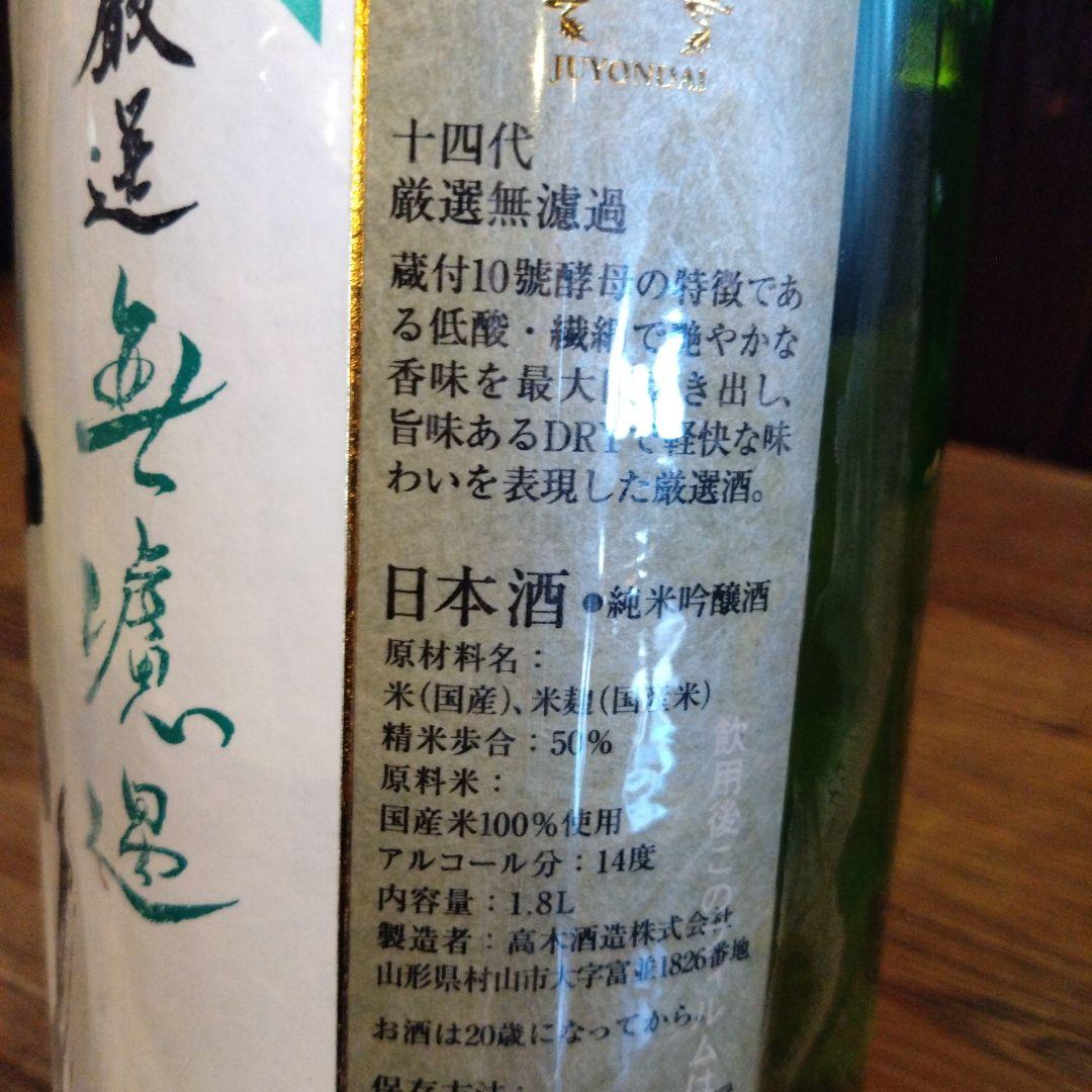 十四代 厳選無濾過　1800ml