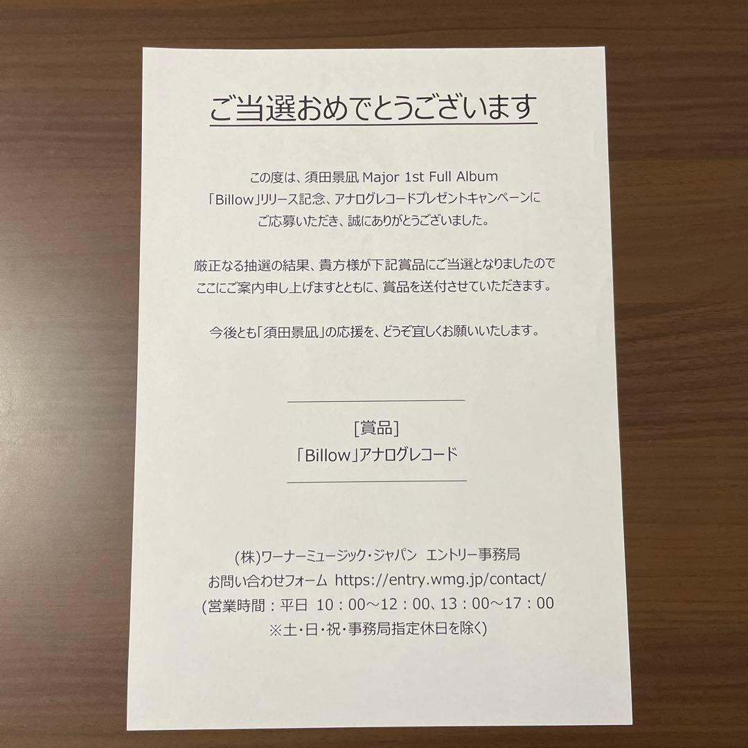 須田景凪「Billow」新品未使用 抽選当選品