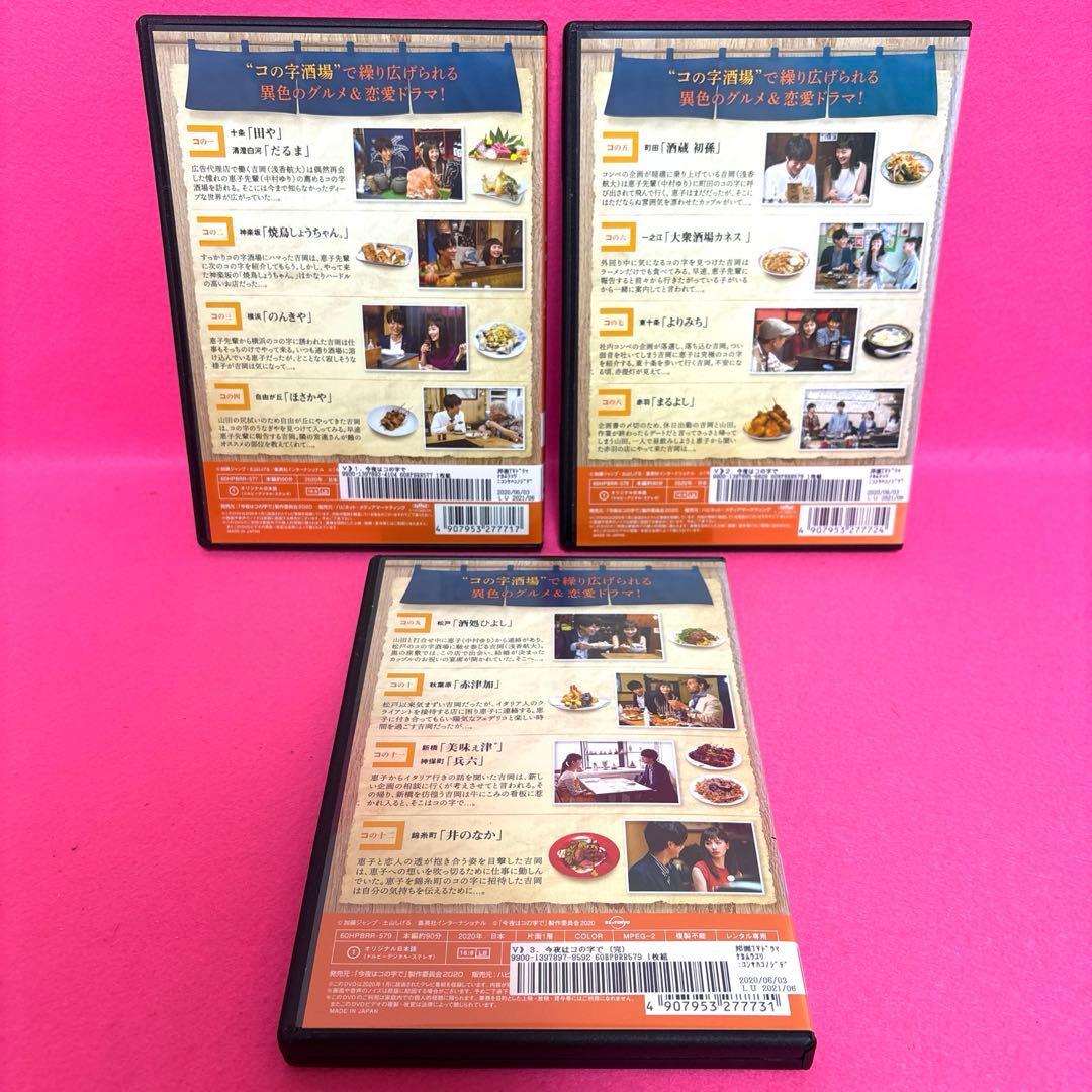【新品ケース】今夜はコの字で DVD 全3巻 全巻セット レンタル
