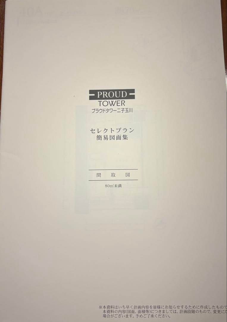 プラウドタワー二子玉川　分譲時　カタログ一式　価格表