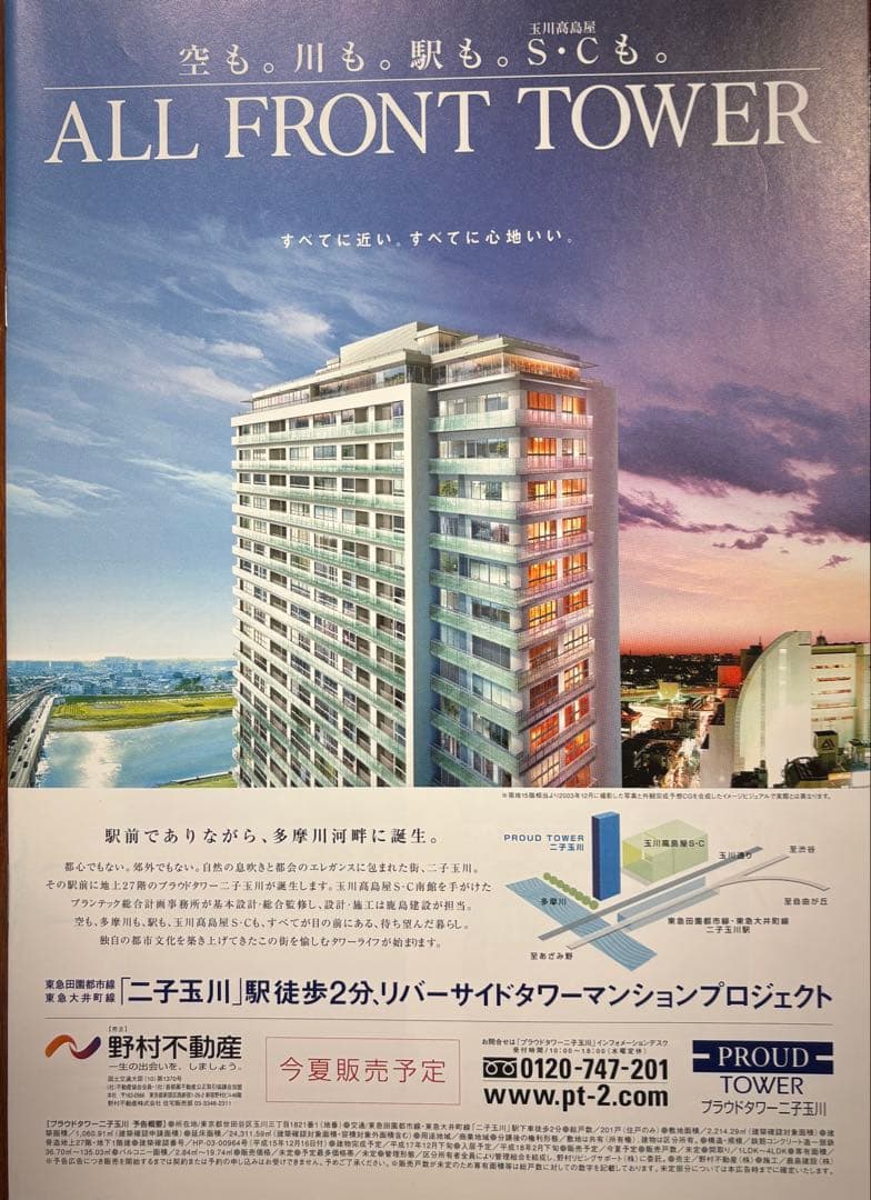 プラウドタワー二子玉川　分譲時　カタログ一式　価格表