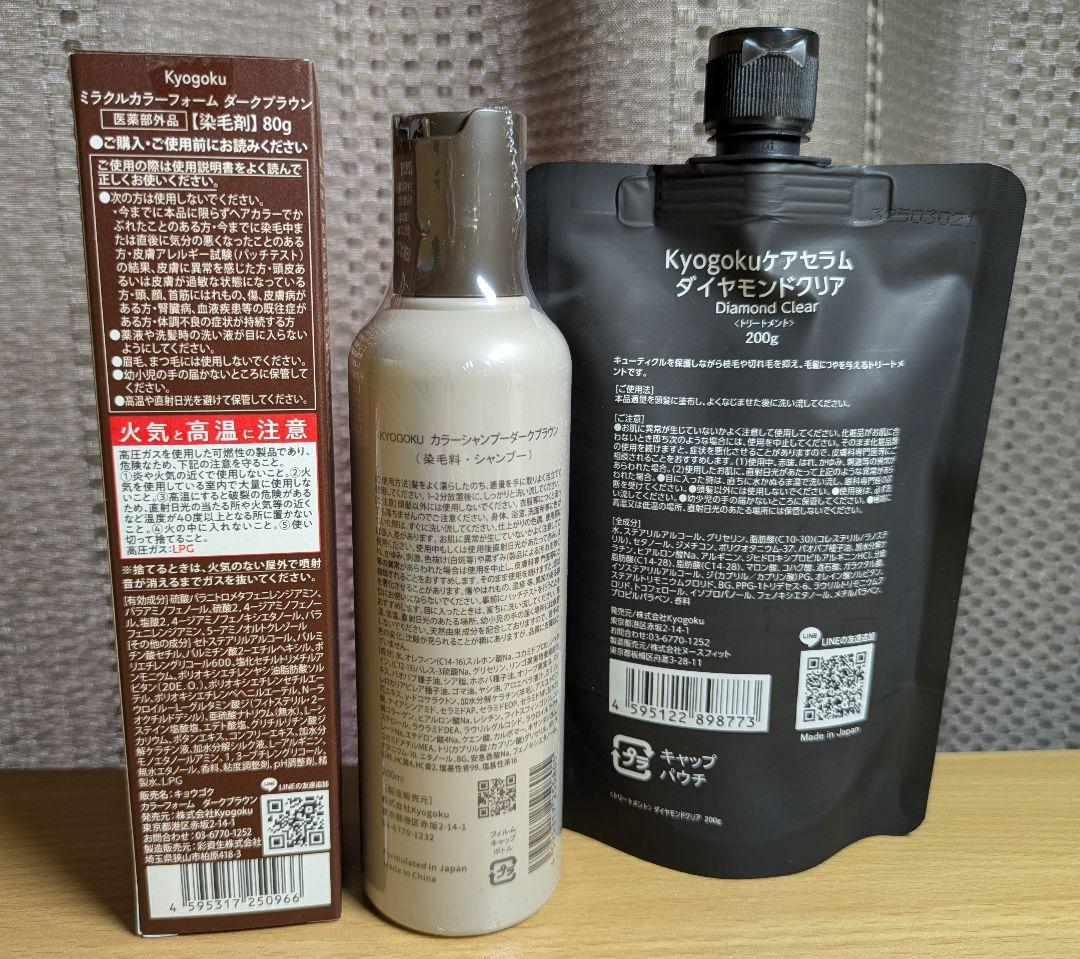 kyogoku 染毛剤、カラーシャンプー、トリートメント 、ローラーコーム