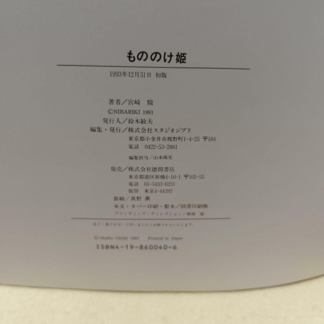 1980年初期設定版『もののけ姫』宮崎駿 スタジオジブリ【初版】