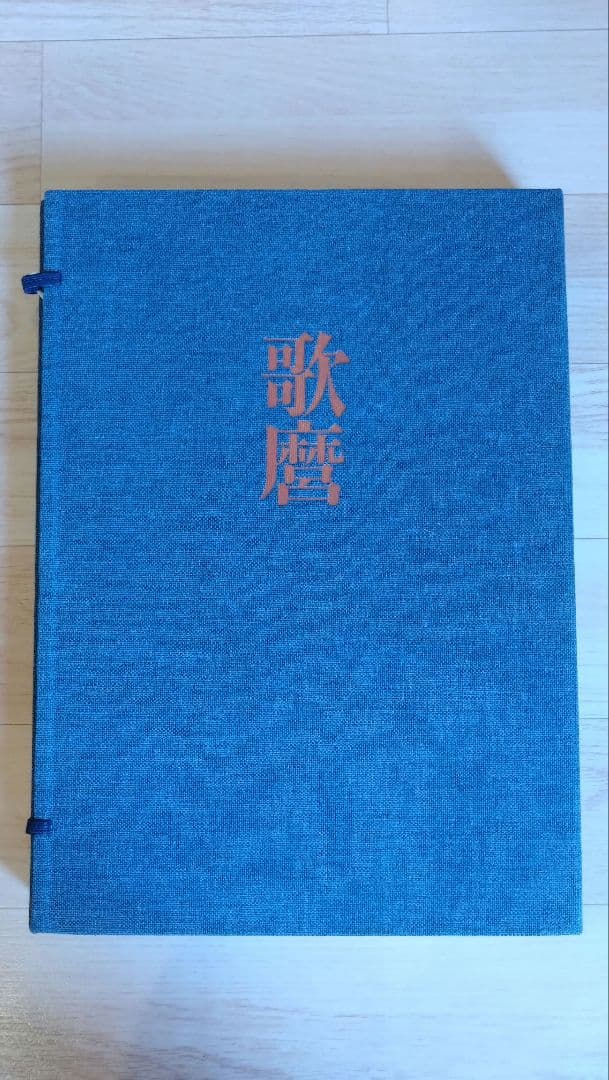 全集浮世絵版画　歌麿　東海道五十三次　北斎　廣重　富嶽三十六景　集英社　原色図版