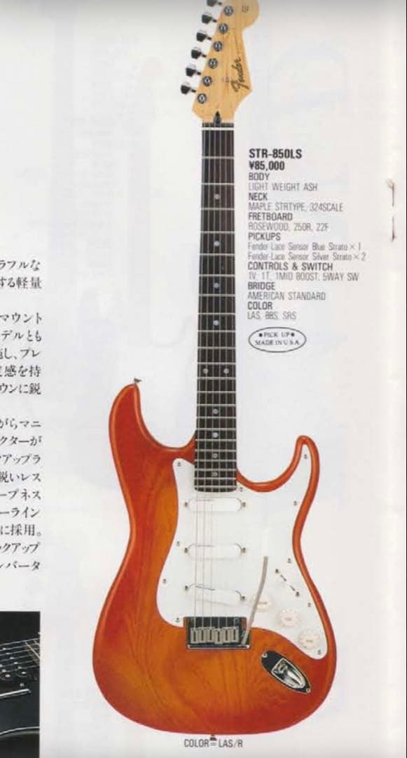 【3/2取り下げ予定】Fender Japan STR-850LS Hシリアル