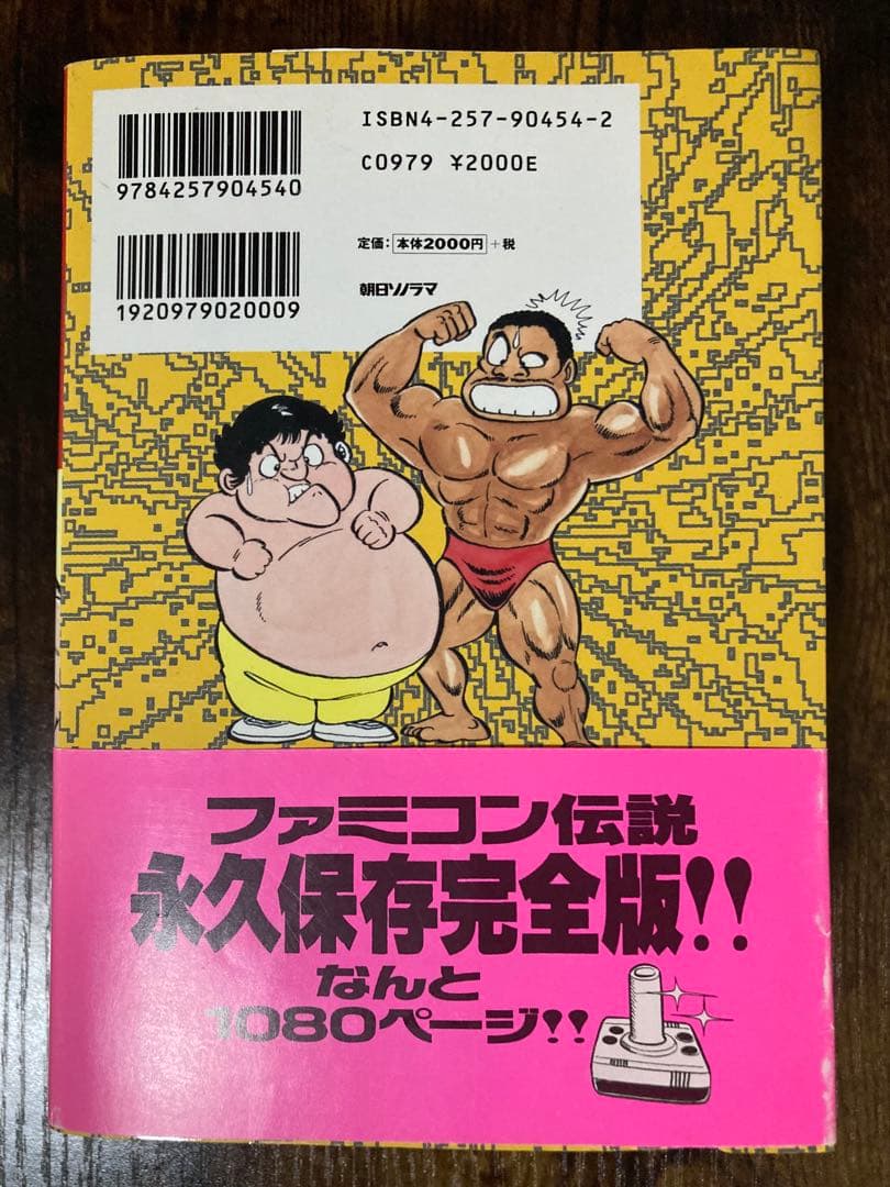 ファミコンランナー 高橋名人物語 河合一慶 朝日ソノラマ 平成14年第1刷 帯付
