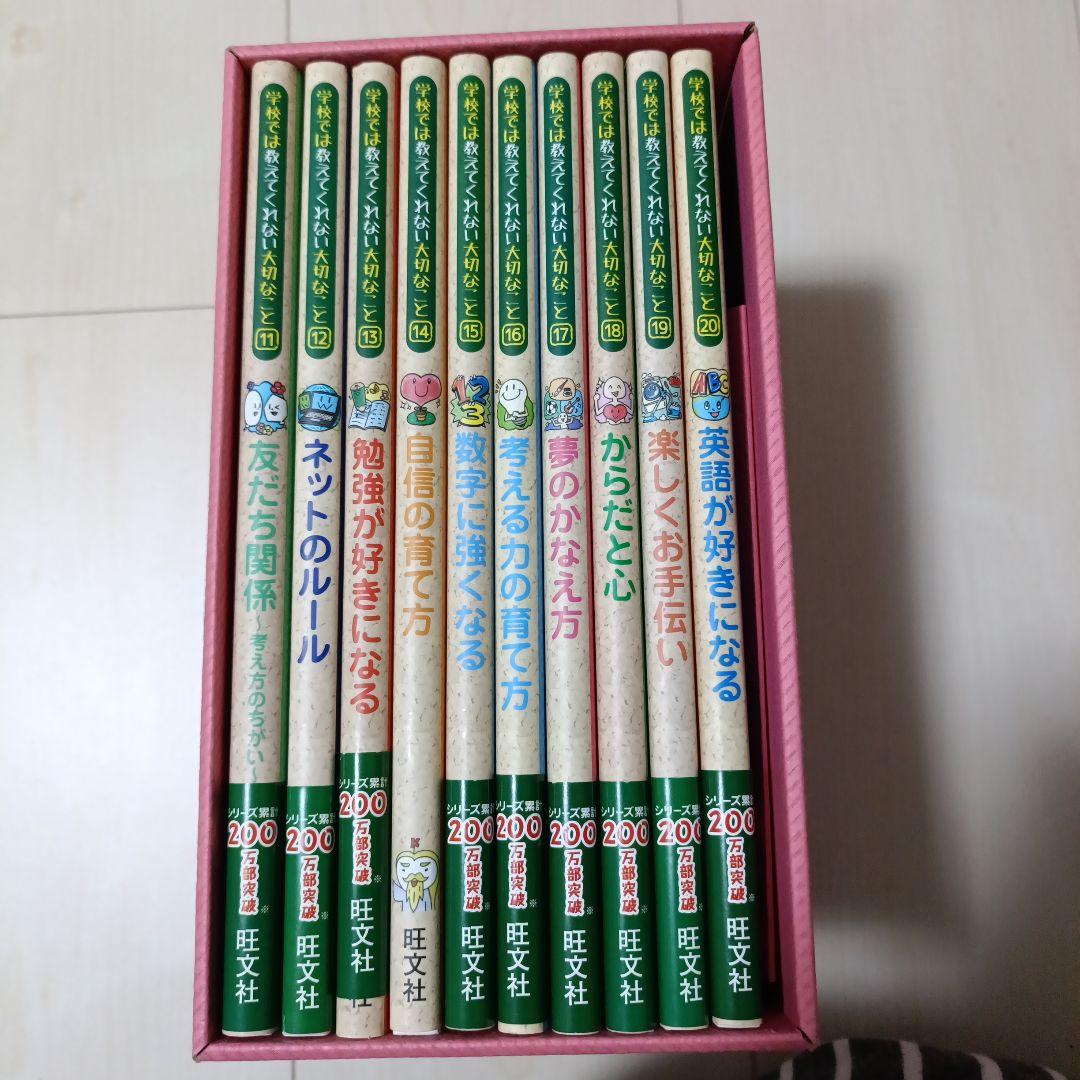 「学校では教えてくれない大切なこと」 全30冊セット (収納箱付き！)