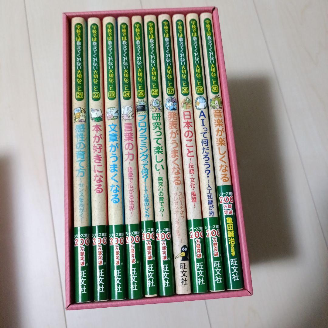 「学校では教えてくれない大切なこと」 全30冊セット (収納箱付き！)