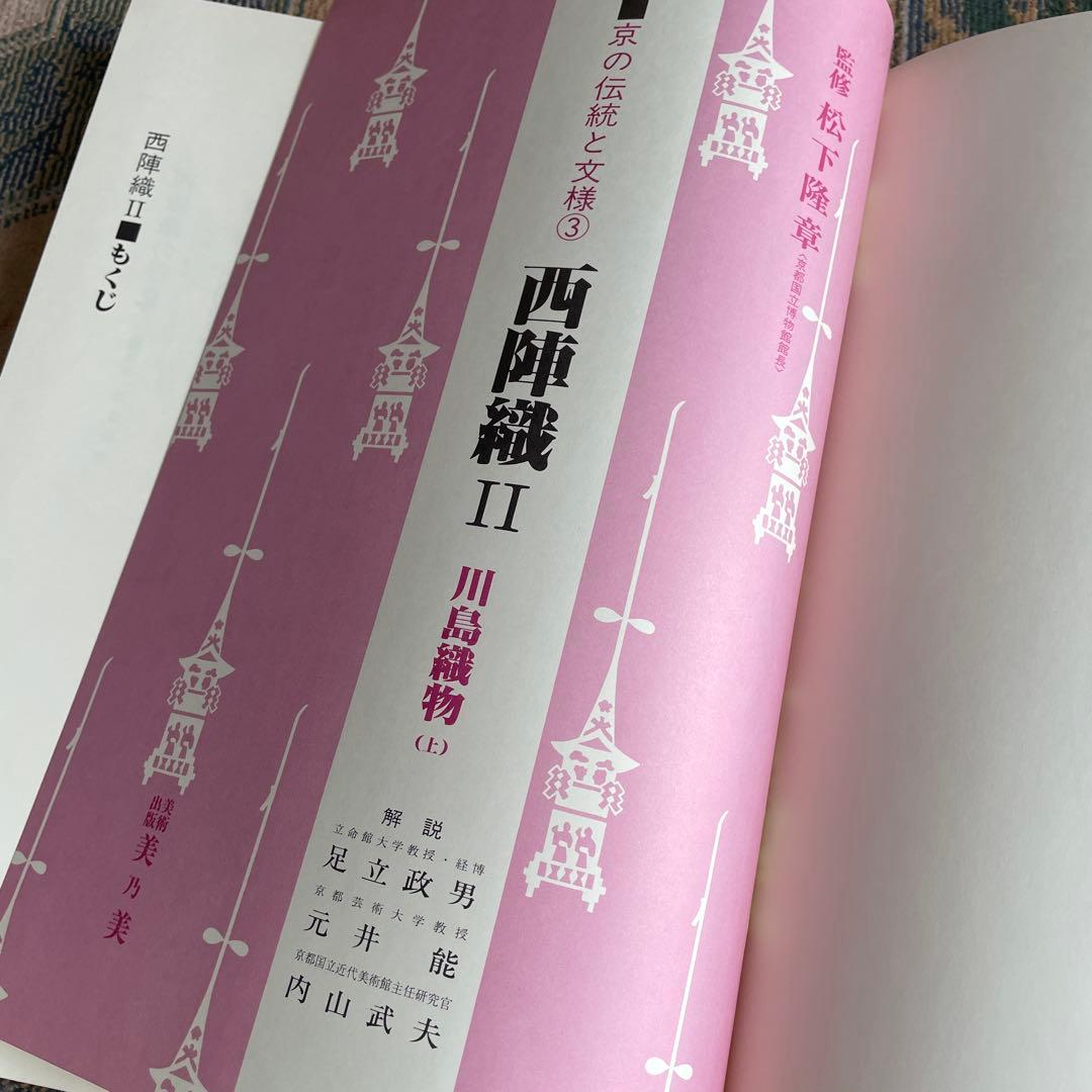 昭和53年　京の伝統と文様③川島織物(上)限定1000部　美乃美