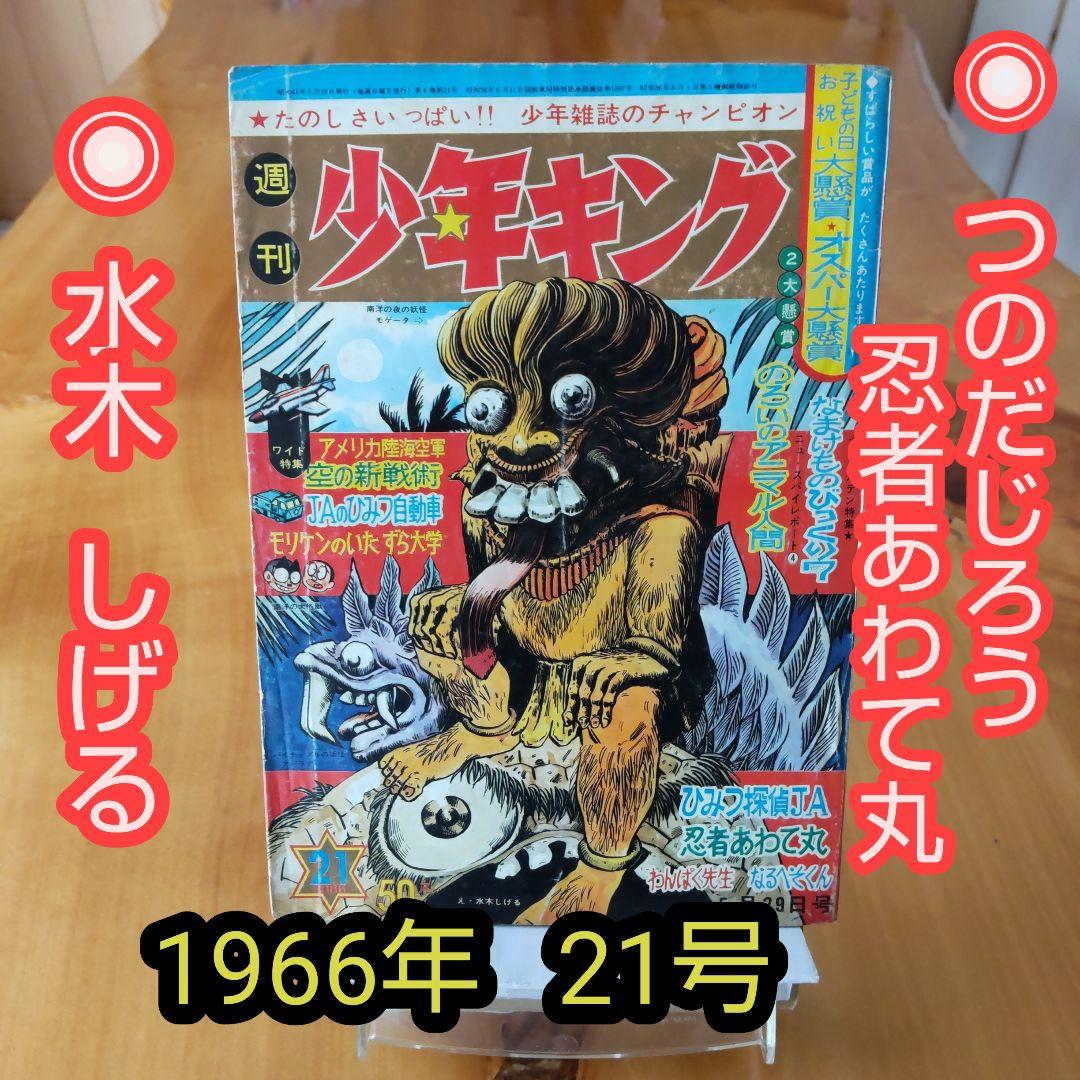 水木しげる∕週刊少年キング∕1966年21号∕つのだじろう∕忍者あわて丸∕希少