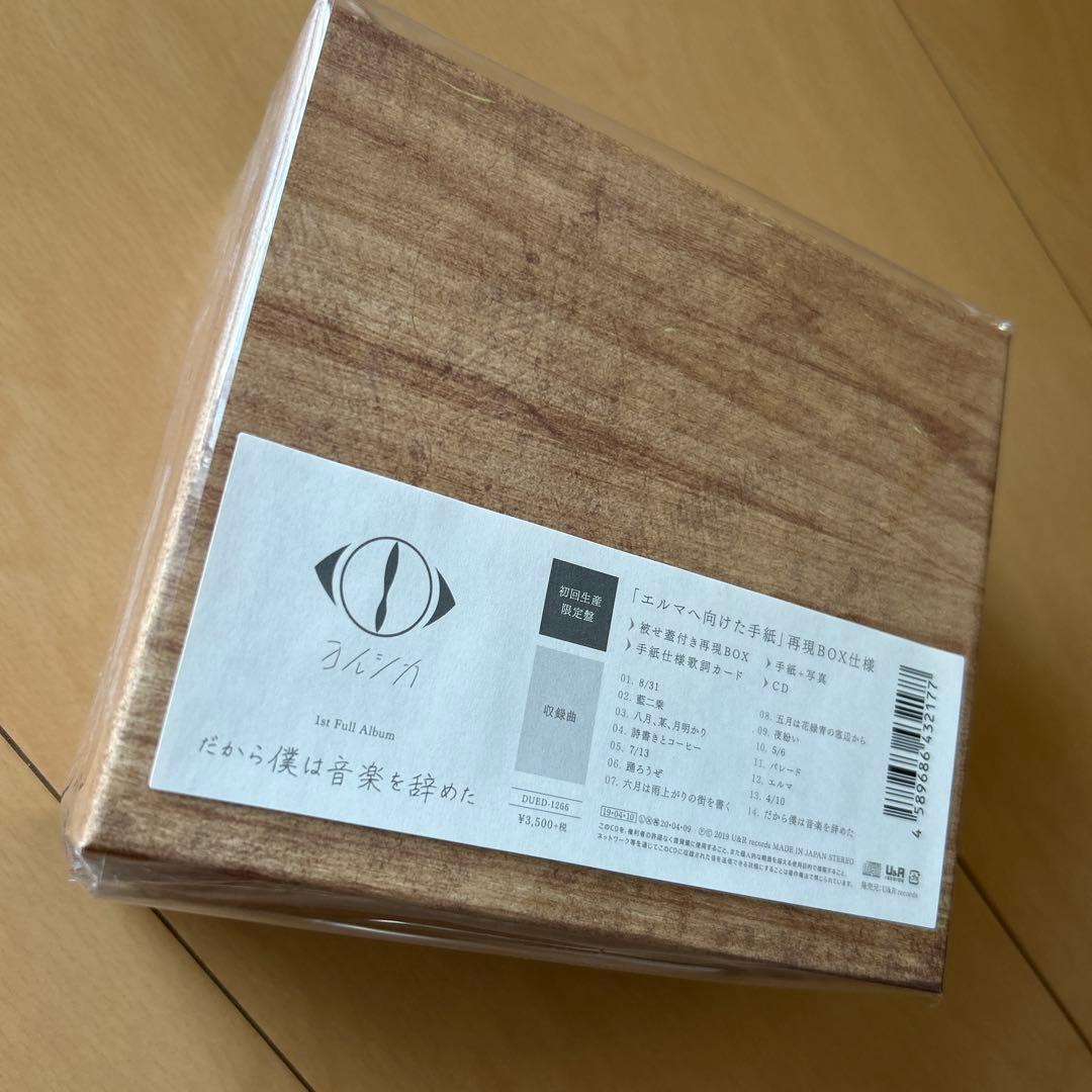 【即購入ok!!】ヨルシカ『だから僕は音楽を辞めた』初回限定盤 新品未開封