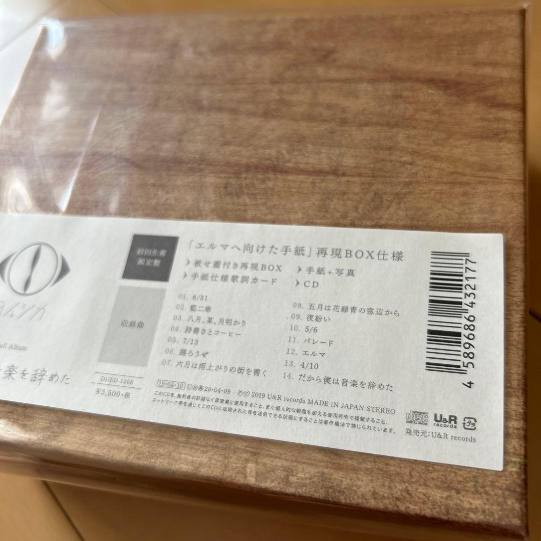 【即購入ok!!】ヨルシカ『だから僕は音楽を辞めた』初回限定盤 新品未開封