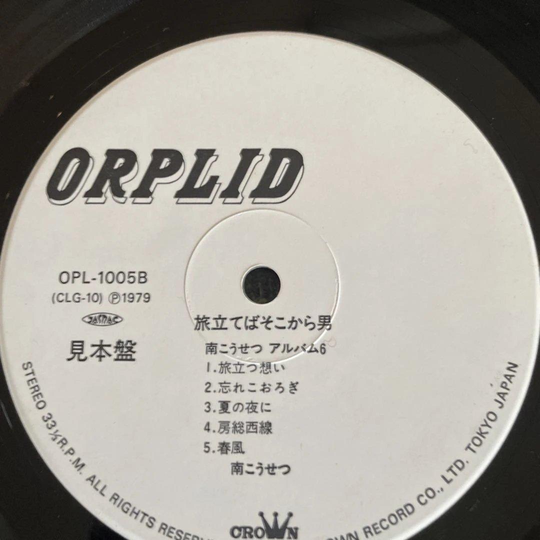 南こうせつ 旅立てばそこから男 　見本盤
