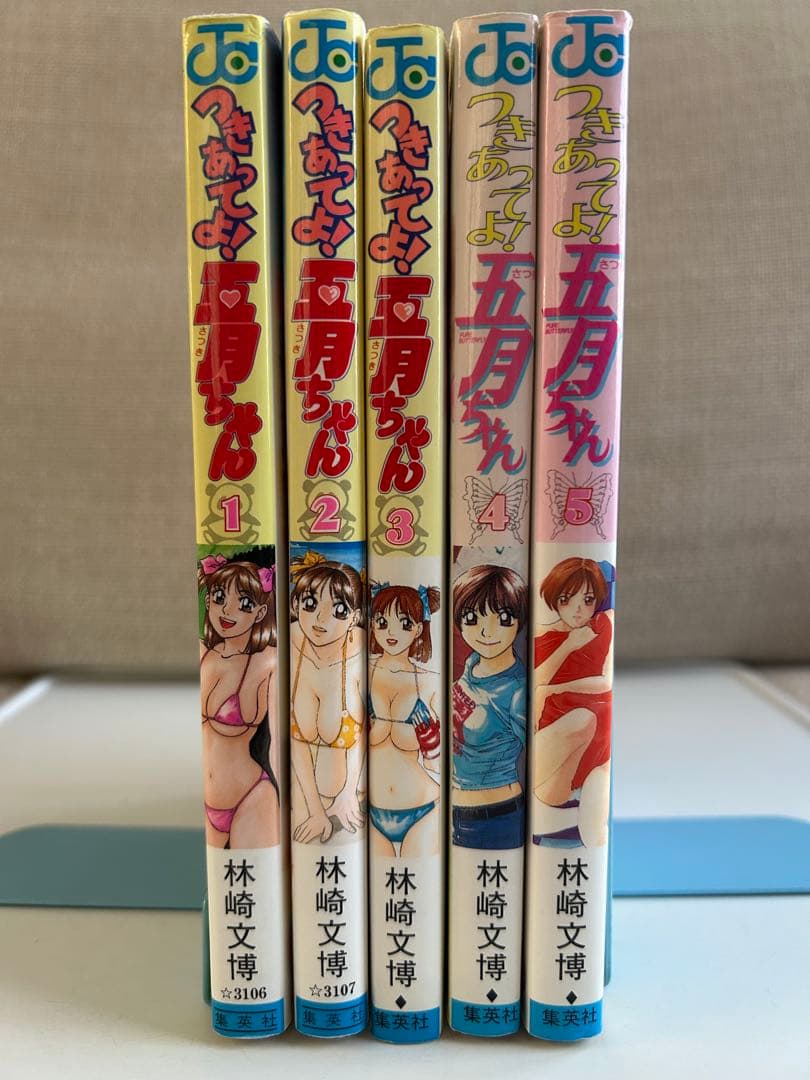 【少年H系コミック 全巻初版セット】 つきあってよ! 五月ちゃん　林崎文博