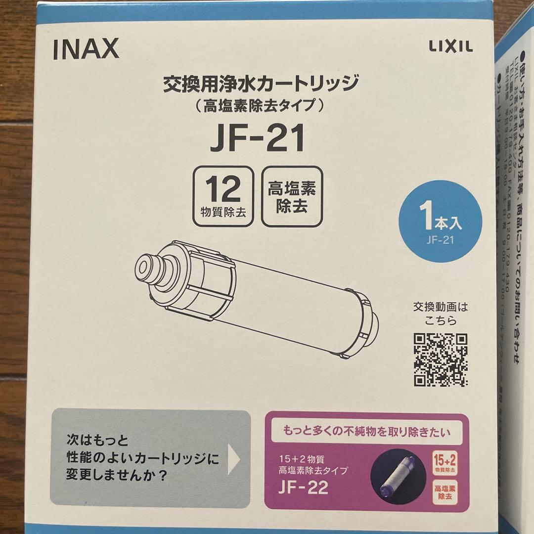 INAX 高塩素除去タイプ　浄水器カートリッジ JF-21 2個セット
