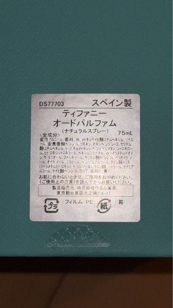 Tiffany & Co. オードパルファム 75mL