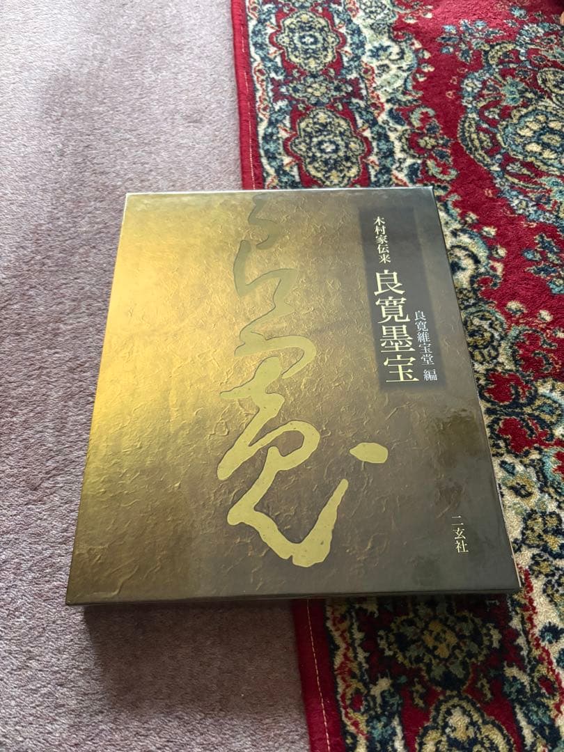 良寛墨宝