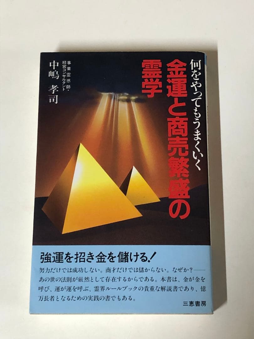 金運と商売繁盛の霊学 何をやってもうまくいく【匿名配送】