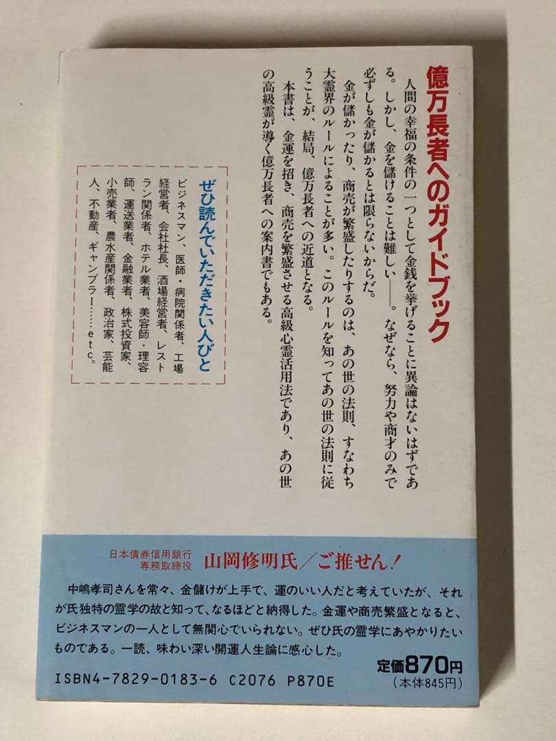 金運と商売繁盛の霊学 何をやってもうまくいく【匿名配送】