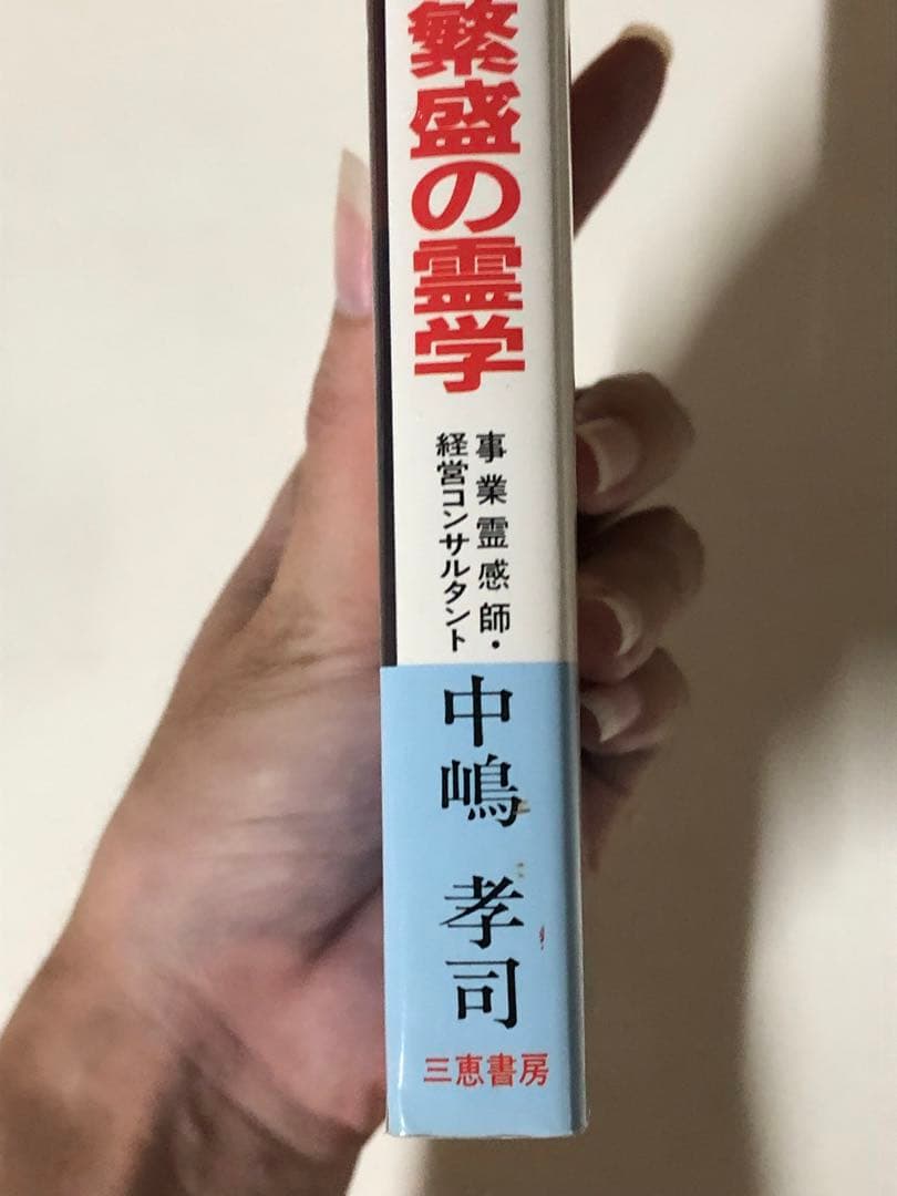 金運と商売繁盛の霊学 何をやってもうまくいく【匿名配送】