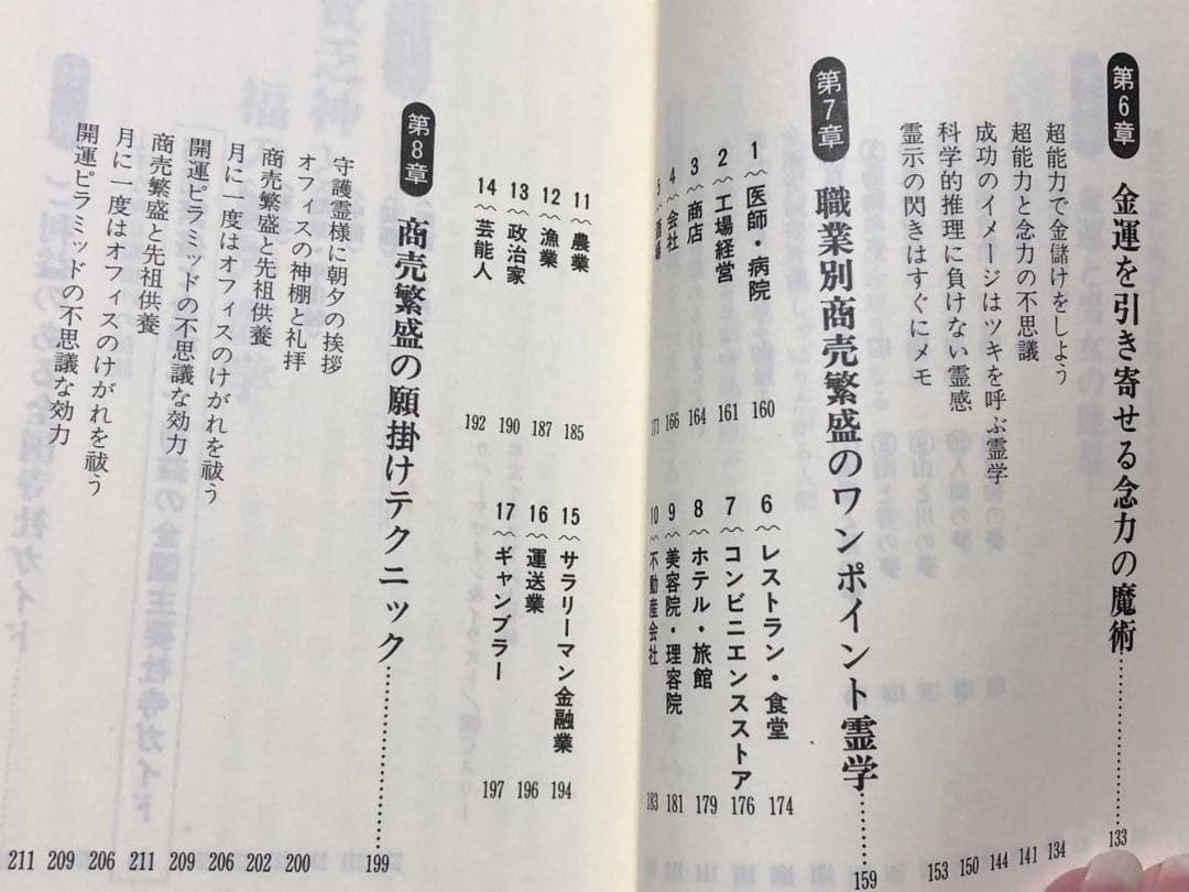 金運と商売繁盛の霊学 何をやってもうまくいく【匿名配送】
