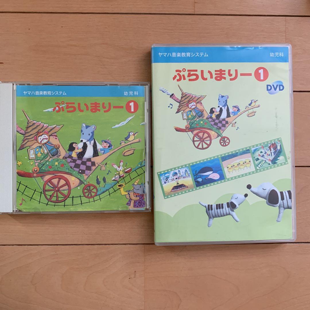 ヤマハ　幼児科　ぷらいまりー　CD DVD ①②③④